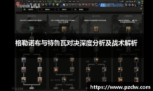 格勒诺布与特鲁瓦对决深度分析及战术解析