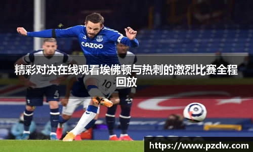 精彩对决在线观看埃佛顿与热刺的激烈比赛全程回放
